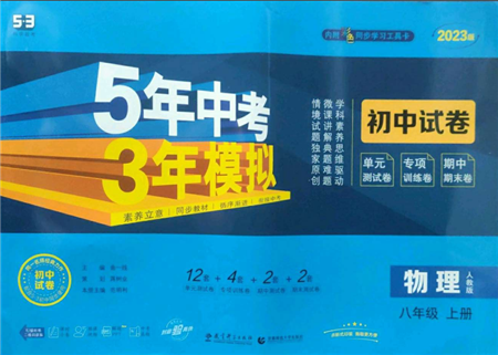 首都师范大学出版社2022秋季5年中考3年模拟初中试卷八年级上册物理人教版参考答案 首都师范大学出版社2022秋季5年中考3年模拟初中试卷八年级上册物理人教版参考答案