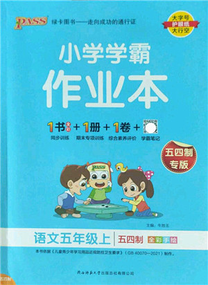 陕西师范大学出版总社2022PASS小学学霸作业本五年级语文上册五四专版答案