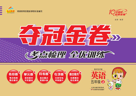 天津科学技术出版社2022夺冠金卷英语五年级上人教版答案 天津科学技术出版社2022夺冠金卷英语五年级上人教版答案