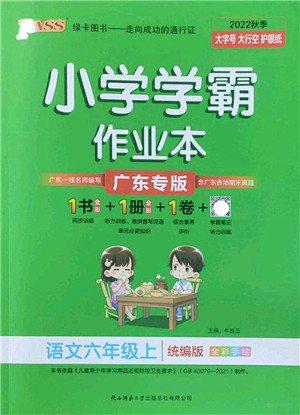 陕西师范大学出版总社2022PASS小学学霸作业本六年级语文上册统编版广东专版答案