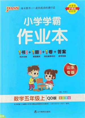 辽宁教育出版社2022PASS小学学霸作业本五年级数学上册QD青岛版山东专版答案