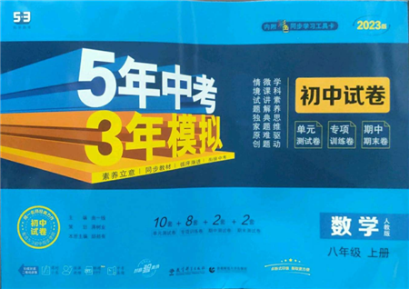 教育科学出版社2022秋季5年中考3年模拟初中试卷八年级上册数学人教版参考答案 教育科学出版社2022秋季5年中考3年模拟初中试卷八年级上册数学人教版参考答案