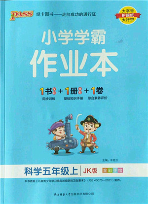 陕西师范大学出版总社2022PASS小学学霸作业本五年级科学上册JK教科版答案