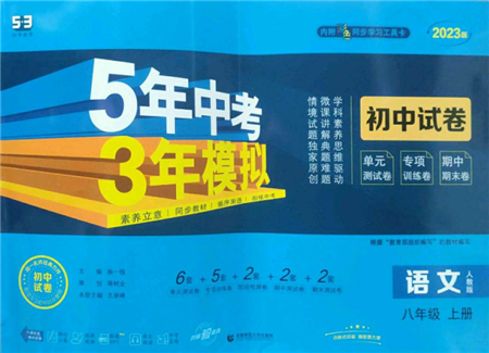 首都师范大学出版社2022秋季5年中考3年模拟初中试卷八年级上册语文人教版参考答案