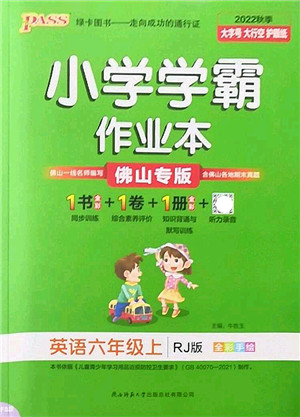 陕西师范大学出版总社2022PASS小学学霸作业本六年级英语上册RJ人教版佛山专版答案