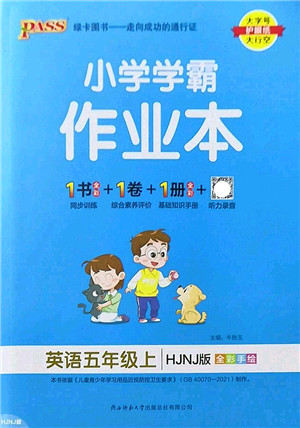 陕西师范大学出版总社2022PASS小学学霸作业本五年级英语上册HJNJ沪教牛津版答案