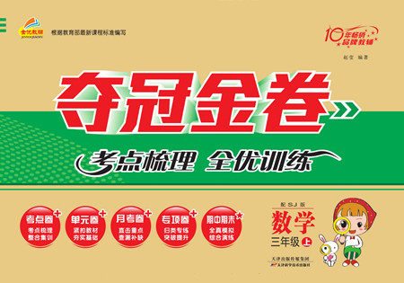 天津科学技术出版社2022夺冠金卷数学三年级上苏教版答案 天津科学技术出版社2022夺冠金卷数学三年级上苏教版答案