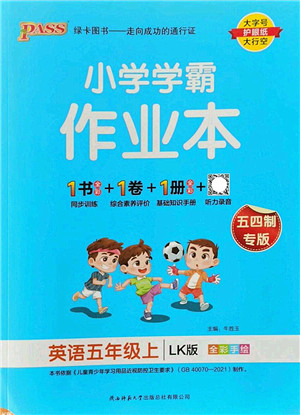 陕西师范大学出版总社2022PASS小学学霸作业本五年级英语上册LK鲁科版五四专版答案