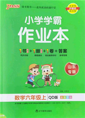 辽宁教育出版社2022PASS小学学霸作业本六年级数学上册QD青岛版山东专版答案