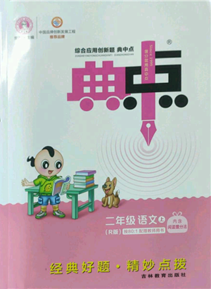 吉林教育出版社2022秋季综合应用创新题典中点二年级上册语文人教版参考答案