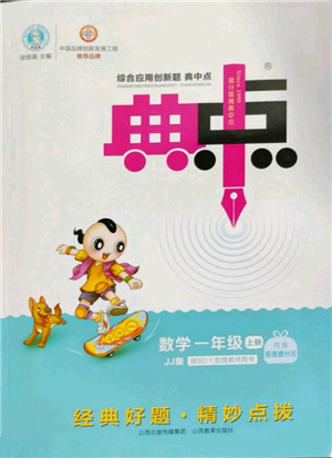 山西教育出版社2022秋季综合应用创新题典中点一年级上册数学冀教版参考答案