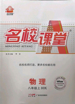 广东经济出版社2022名校课堂物理八年级上册HK沪科版答案 广东经济出版社2022名校课堂物理八年级上册HK沪科版答案