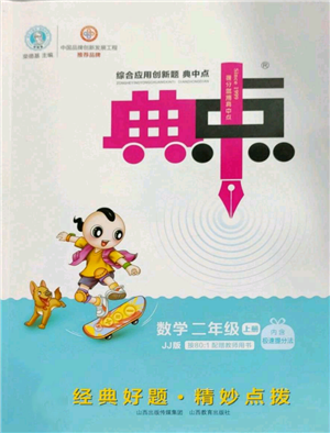 山西教育出版社2022秋季综合应用创新题典中点二年级上册数学冀教版参考答案