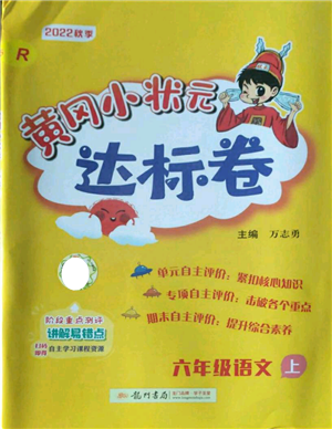 龙门书局2022秋季黄冈小状元达标卷六年级上册语文人教版参考答案 龙门书局2022秋季黄冈小状元达标卷六年级上册语文人教版参考答案