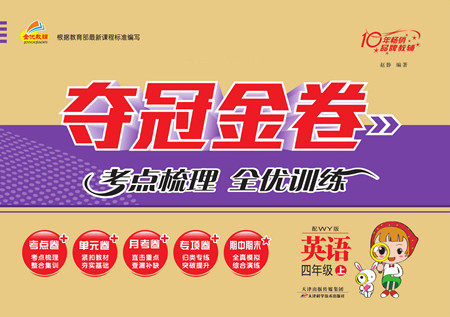 天津科学技术出版社2022夺冠金卷英语四年级上外研版答案 天津科学技术出版社2022夺冠金卷英语四年级上外研版答案