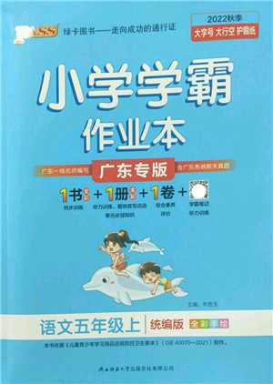 陕西师范大学出版总社2022PASS小学学霸作业本五年级语文上册统编版广东专版答案