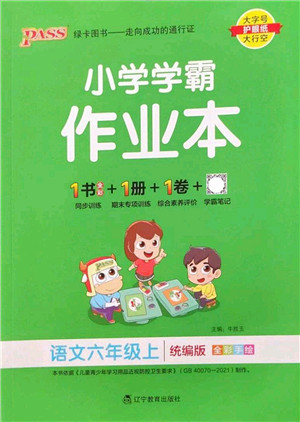 辽宁教育出版社2022PASS小学学霸作业本六年级语文上册统编版答案