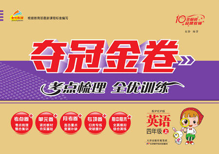 天津科学技术出版社2022夺冠金卷英语四年级上人教版答案 天津科学技术出版社2022夺冠金卷英语四年级上人教版答案