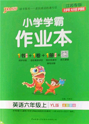 陕西师范大学出版总社2022PASS小学学霸作业本六年级英语上册YL译林版江苏专版答案