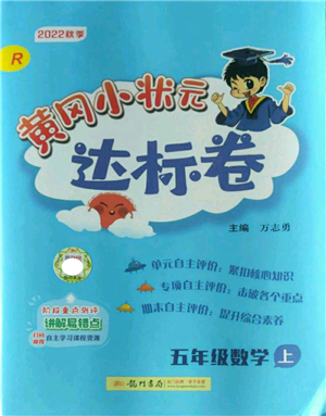 龙门书局2022秋季黄冈小状元达标卷五年级上册数学人教版参考答案 龙门书局2022秋季黄冈小状元达标卷五年级上册数学人教版参考答案
