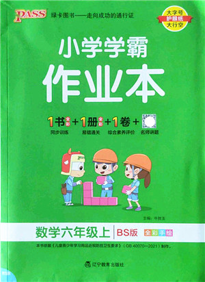 辽宁教育出版社2022PASS小学学霸作业本六年级数学上册BS北师版答案