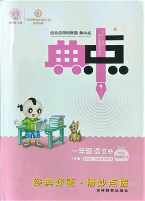 吉林教育出版社2022秋季综合应用创新题典中点一年级上册语文人教版参考答案