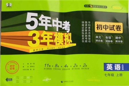 首都师范大学出版社2022秋季5年中考3年模拟初中试卷七年级上册英语外研版参考答案