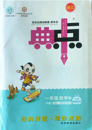 吉林教育出版社2022秋季综合应用创新题典中点一年级上册数学人教版浙江专版参考答案