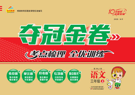 天津科学技术出版社2022夺冠金卷语文三年级上人教版答案 天津科学技术出版社2022夺冠金卷语文三年级上人教版答案