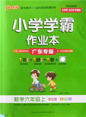 陕西师范大学出版总社2022PASS小学学霸作业本六年级数学上册BS北师版广东专版答案