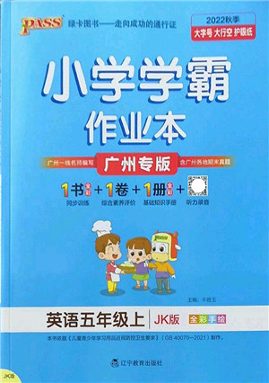 辽宁教育出版社2022PASS小学学霸作业本五年级英语上册JK教科版广州专版答案