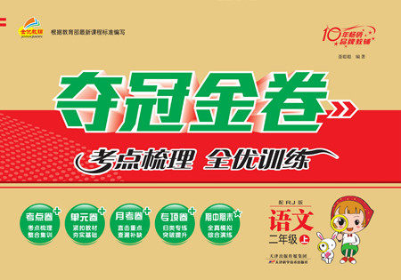 天津科学技术出版社2022夺冠金卷语文二年级上人教版答案 天津科学技术出版社2022夺冠金卷语文二年级上人教版答案