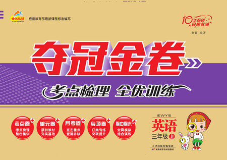 天津科学技术出版社2022夺冠金卷英语三年级上外研版答案 天津科学技术出版社2022夺冠金卷英语三年级上外研版答案