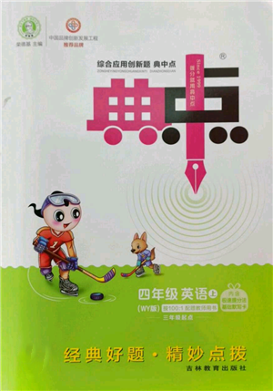 吉林教育出版社2022秋季综合应用创新题典中点三年级起点四年级上册英语外研版参考答案