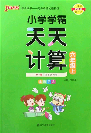 辽宁教育出版社2022PASS小学学霸天天计算六年级数学上册RJ人教版答案