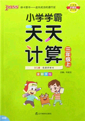 辽宁教育出版社2022PASS小学学霸天天计算三年级数学上册BS北师版答案