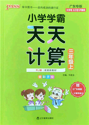 辽宁教育出版社2022PASS小学学霸天天计算三年级数学上册RJ人教版广东专版答案