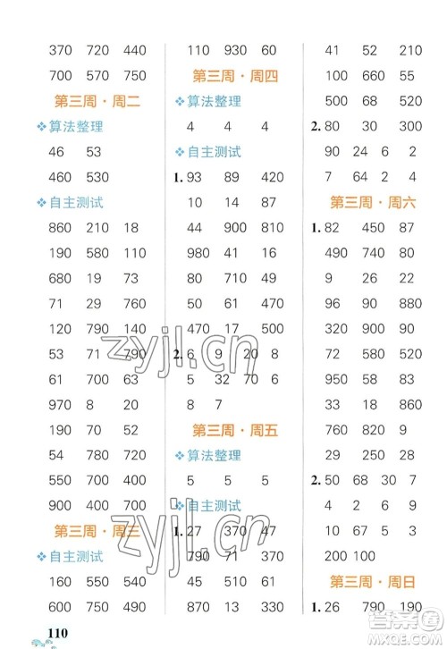 辽宁教育出版社2022PASS小学学霸天天计算三年级数学上册RJ人教版广东专版答案