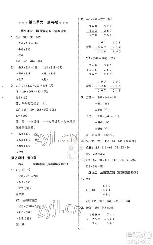 陕西人民教育出版社2022秋季综合应用创新题典中点三年级上册数学北师大版参考答案