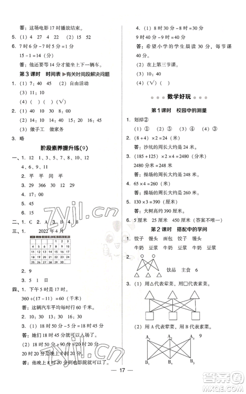 陕西人民教育出版社2022秋季综合应用创新题典中点三年级上册数学北师大版参考答案