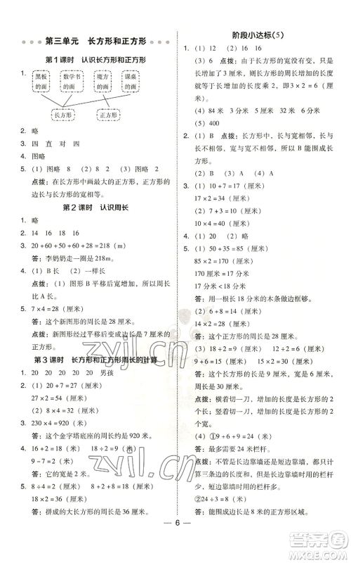 山西教育出版社2022秋季综合应用创新题典中点三年级上册数学苏教版参考答案