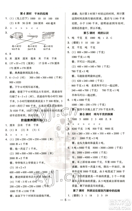 吉林教育出版社2022秋季综合应用创新题典中点三年级上册数学人教版浙江专版参考答案