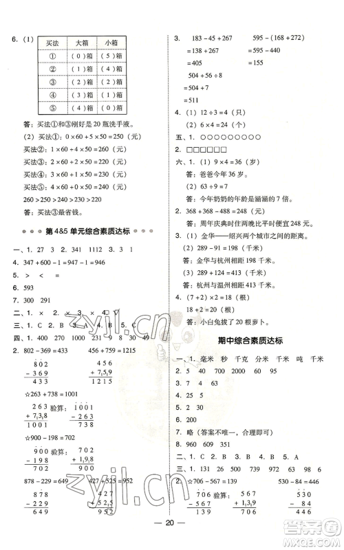 吉林教育出版社2022秋季综合应用创新题典中点三年级上册数学人教版浙江专版参考答案