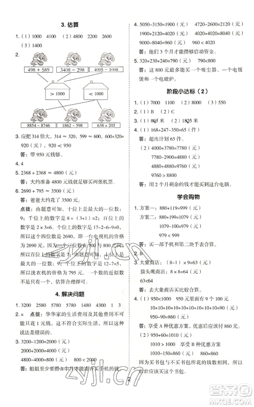 山西教育出版社2022秋季综合应用创新题典中点三年级上册数学冀教版参考答案