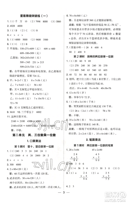 山西教育出版社2022秋季综合应用创新题典中点三年级上册数学冀教版参考答案