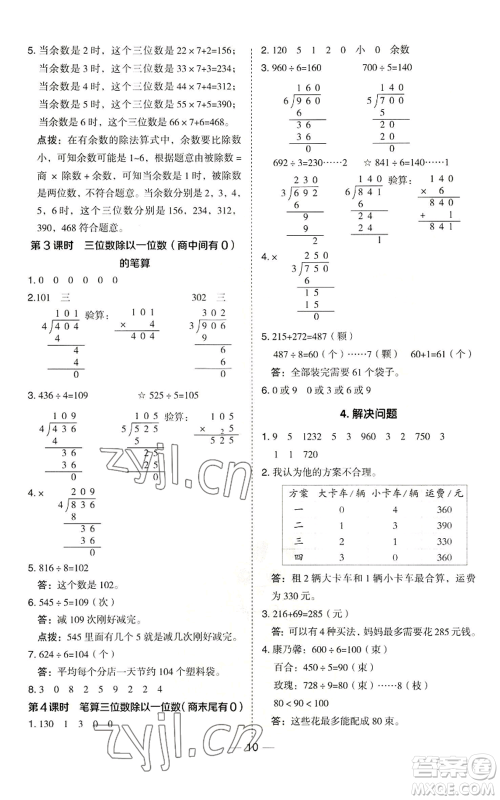 山西教育出版社2022秋季综合应用创新题典中点三年级上册数学冀教版参考答案