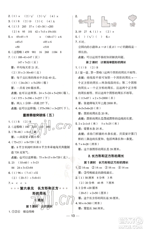 山西教育出版社2022秋季综合应用创新题典中点三年级上册数学冀教版参考答案