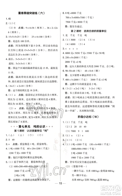 山西教育出版社2022秋季综合应用创新题典中点三年级上册数学冀教版参考答案