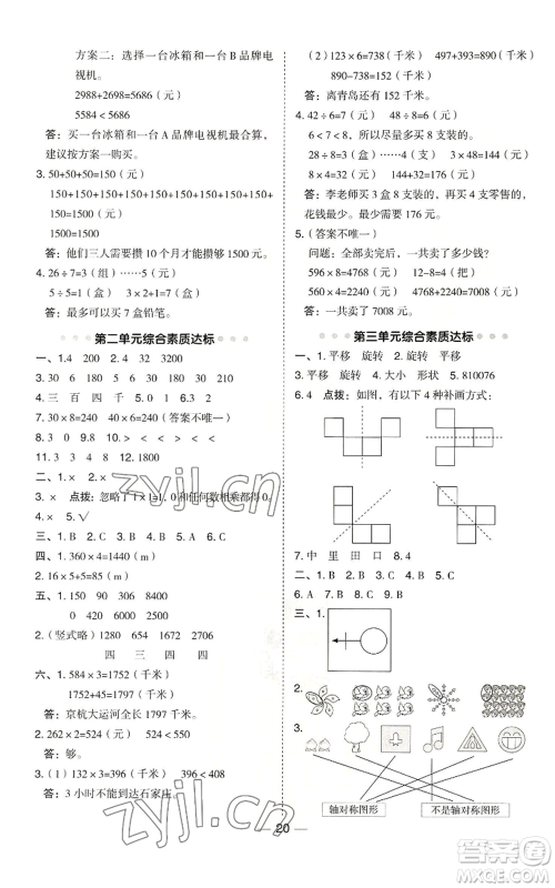 山西教育出版社2022秋季综合应用创新题典中点三年级上册数学冀教版参考答案