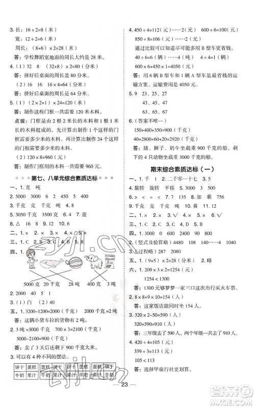 山西教育出版社2022秋季综合应用创新题典中点三年级上册数学冀教版参考答案